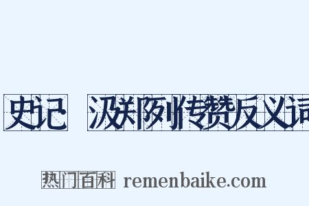 史记·汲郑列传赞反义词是什么意思的图片